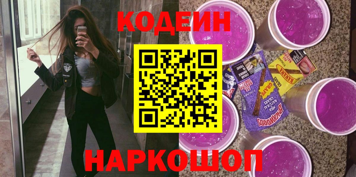 Иваново  Кодеиновый сироп Lean Purple Drank  Кодеин Purple Drank  Вход с VPN 